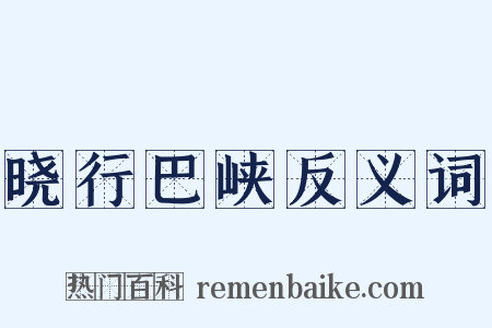 晓行巴峡反义词是什么意思的图片